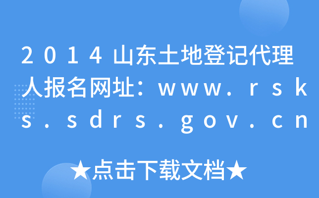 2014山东土地登记代理人报名网址：www.rsks.sdrs.gov.cn