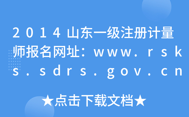 2014山东一级注册计量师报名网址：www.rsks.sdrs.gov.cn
