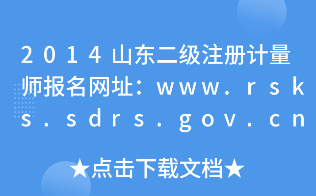 2014山东二级注册计量师报名网址：www.rsks.sdrs.gov.cn