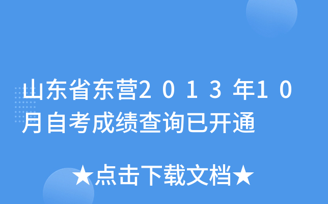 ɽ��ʡ��Ӫ2013��10���Կ��ɼ���ѯ�ѿ�ͨ