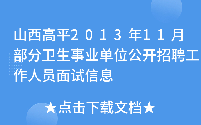 山西高平2013年11月部分卫生事业单位公开招聘工作人员面试信息