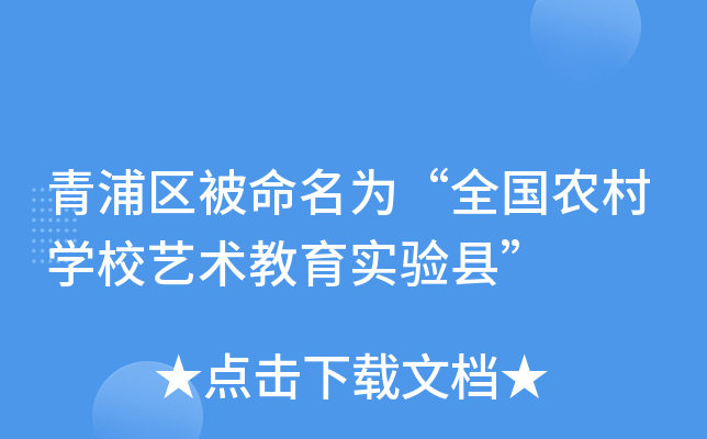 青浦区被命名为“全国农村开云kaiyun(中国)校艺术教育实验县”