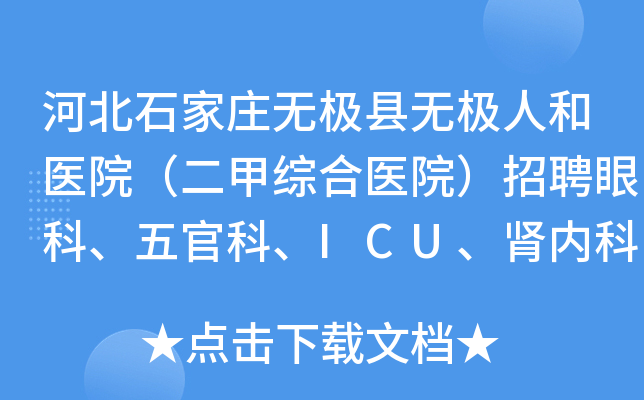 河北石家庄无极县无极人和医院（二甲综合医院）招聘眼科、五官科、ICU、肾内科工作人员启事