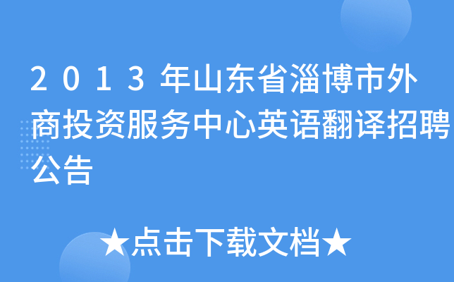 2013年山东省淄博市外商投资服务中心英语翻译招聘公告