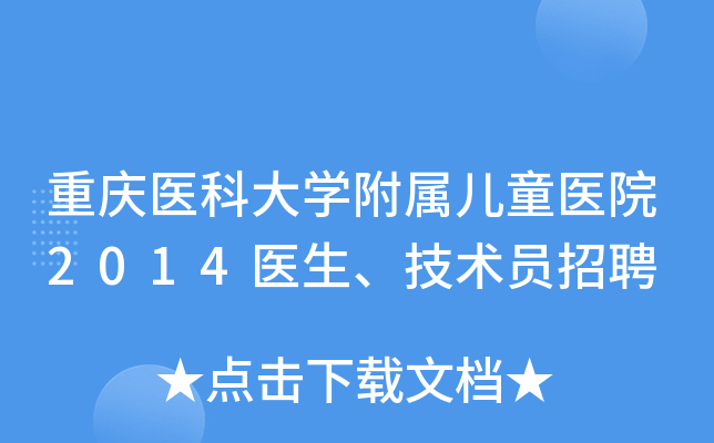 重庆医科大开云kaiyun(中国)附属儿童医院2014医生、技术员招聘