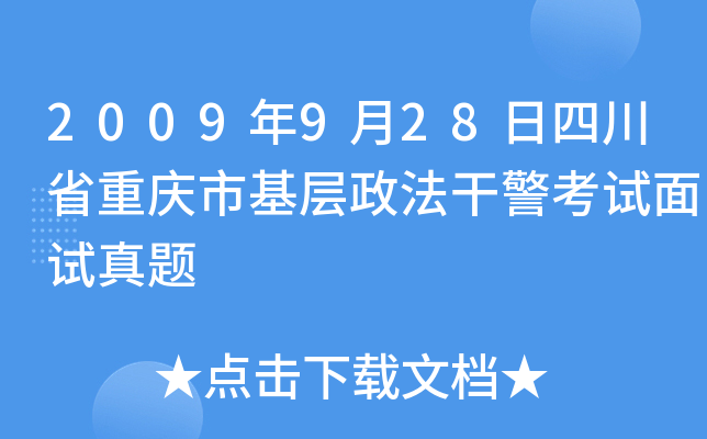 2009年9月28日四川省重庆市基层政法干警考试面试真题
