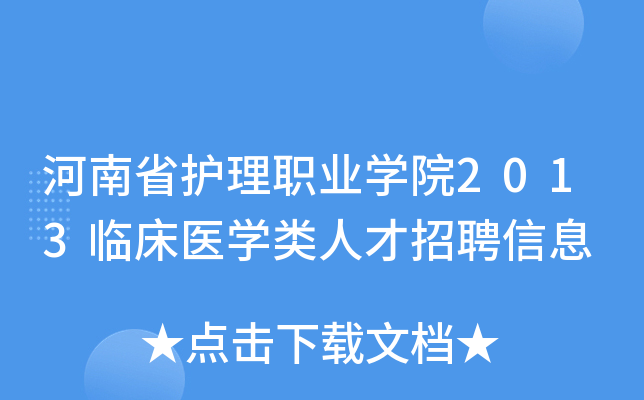 河南省护理职业开云kaiyun(中国)院2013临床医开云kaiyun(中国)类人才招聘信息