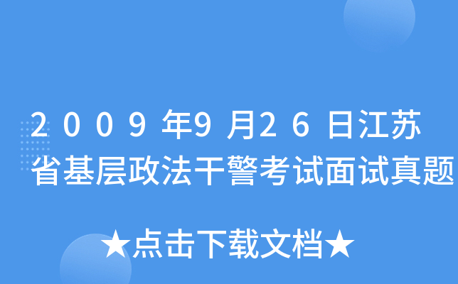2009年9月26日江苏省基层政法干警考试面试真题