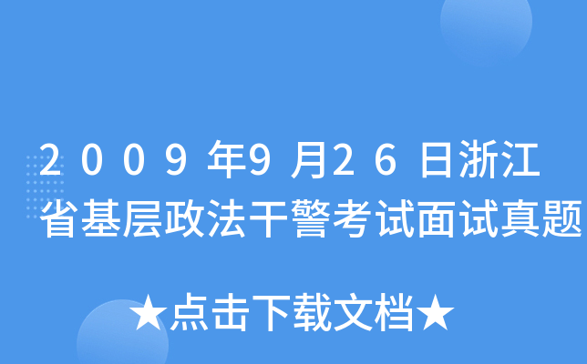 2009年9月26日浙江省基层政法干警考试面试真题