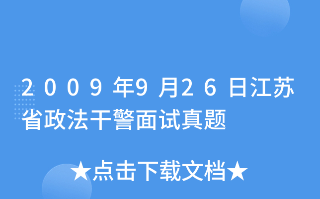 2009年9月26日江苏省政法干警面试真题