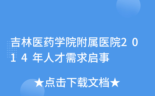 吉林医药开云kaiyun(中国)院附属医院2014年人才需求启事