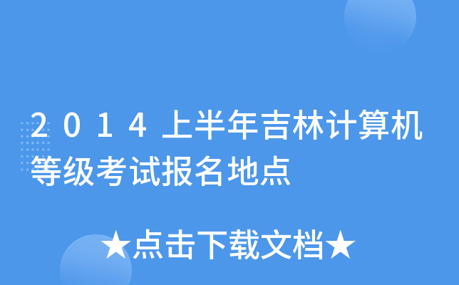 2014上半年吉林计算机等级考试报名地点