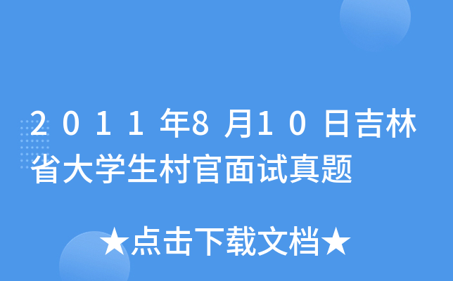 2011年8月10日吉林省大开云kaiyun(中国)生村官面试真题