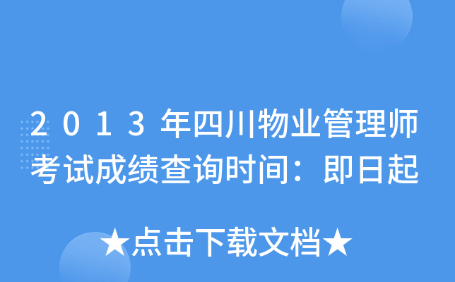 2013年四川物业管理师考试成绩查询时间：即日起