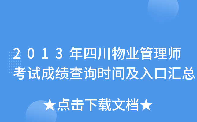 2013年四川物业管理师考试成绩查询时间及入口汇总