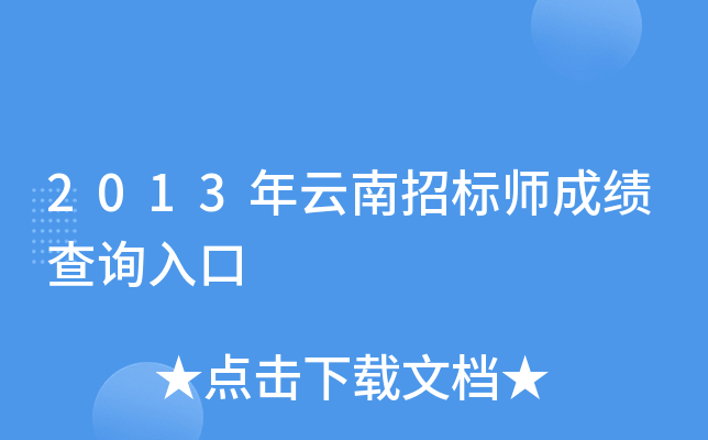 2013年云南招标师成绩查询入口
