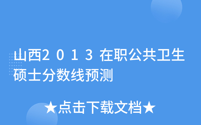 山西2013在职公共卫生硕士分数线预测