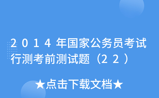 2014年国家公务员考试行测考前测试题（22）