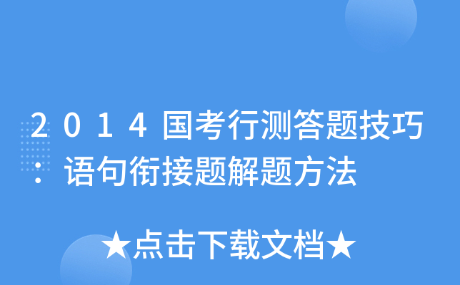 2014国考行测答题技巧：语句衔接题解题方法