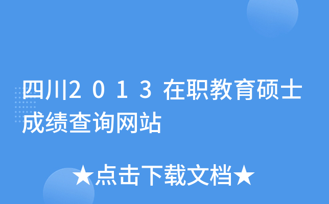 四川2013在职教育硕士成绩查询网站