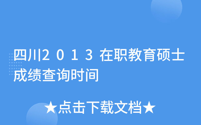 四川2013在职教育硕士成绩查询时间