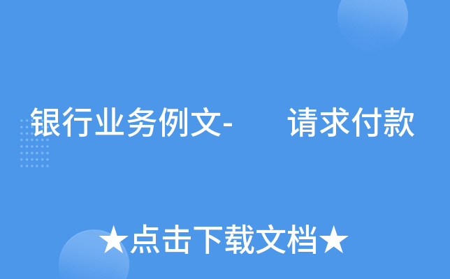 银行业务例文- 请求付款