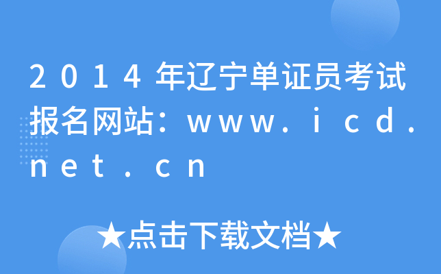 2014|CTԇW(wng)վwww.icd.net.cn