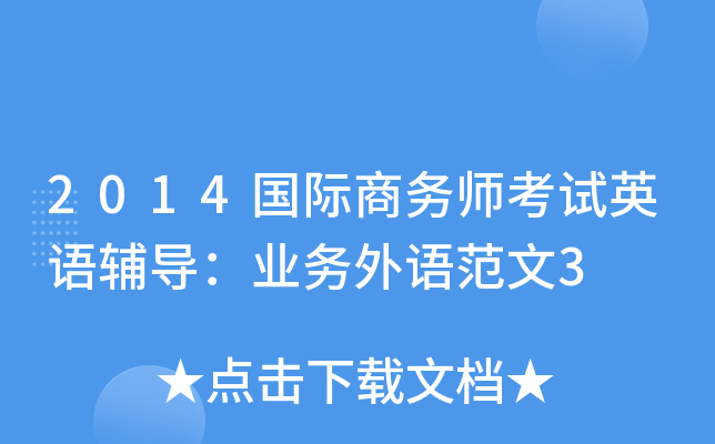 2014国际商务师考试英语辅导：业务外语范文3