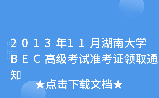 201311ºϴW(xu)BEC߼(j)ԇ(zhn)CI(lng)ȡ֪ͨ