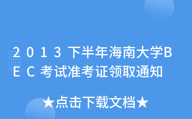 2013°꺣ϴW(xu)BECԇ(zhn)CI(lng)ȡ֪ͨ