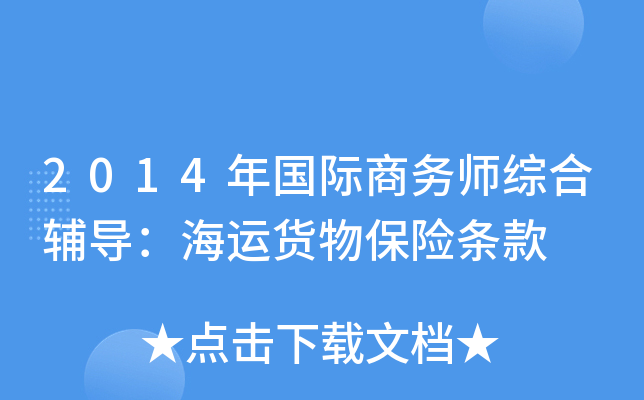 2014年国际商务师综合辅导：海运货物保险条款