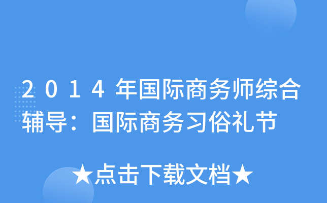 2014年国际商务师综合辅导：国际商务习俗礼节