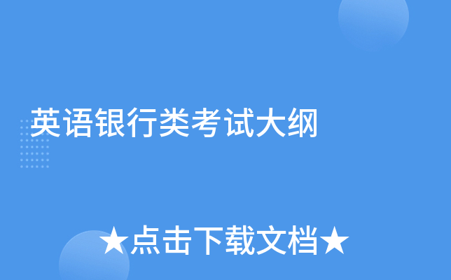英语银行类考试大纲