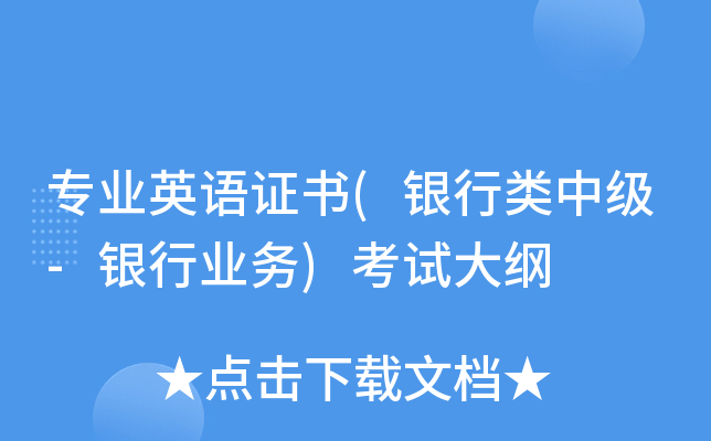 专业英语证书(银行类中级-银行业务)考试大纲