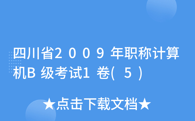 四川省2009年职称计算机B级考试1卷(5)