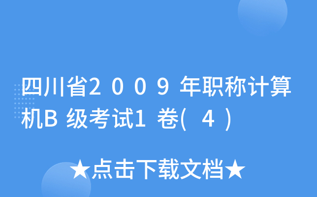 四川省2009年职称计算机B级考试1卷(4)