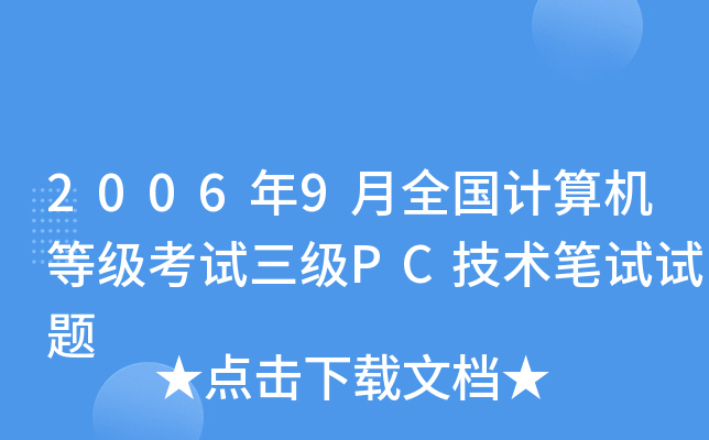 2006年9月全国计算机等级考试三级PC技术笔试试题