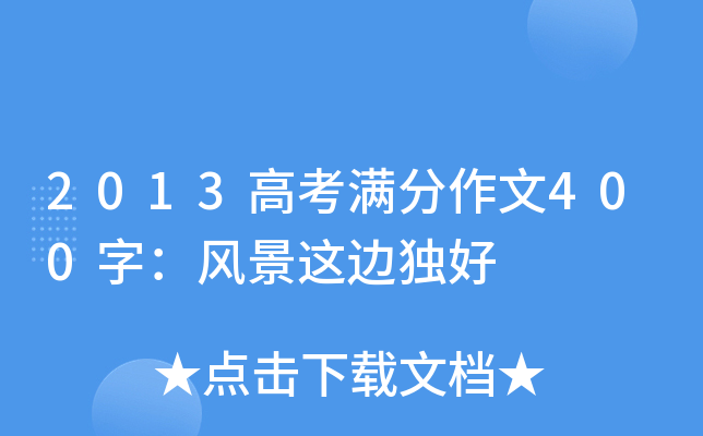 2013高考满分作文400字：风景这边独好