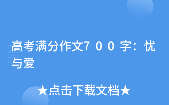 高考满分作文700字：忧与爱