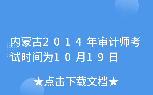 内蒙古2014年审计师考试时间为10月19日