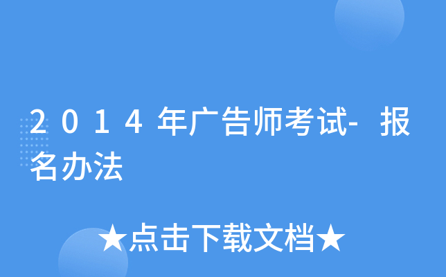 2014年广告师考试-报名办法