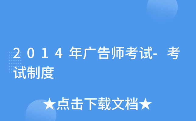 2014年广告师考试-考试制度