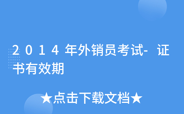 2014年外销员考试-证书有效期