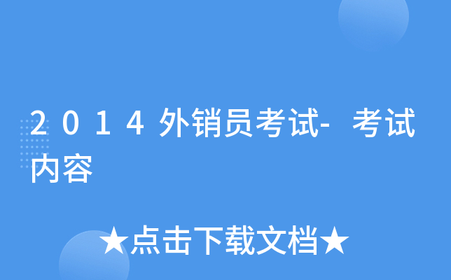 2014外销员考试-考试内容