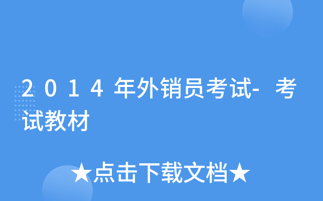 2014年外销员考试-考试教材