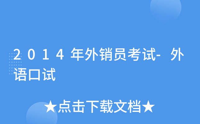 2014年外销员考试-外语口试