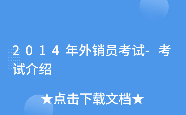 2014年外销员考试-考试介绍