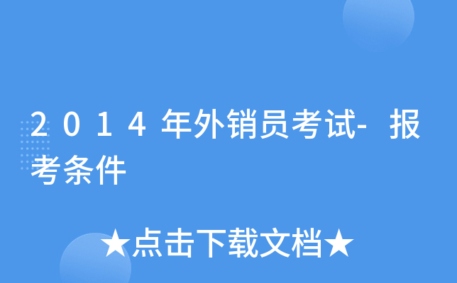 2014年外销员考试-报考条件