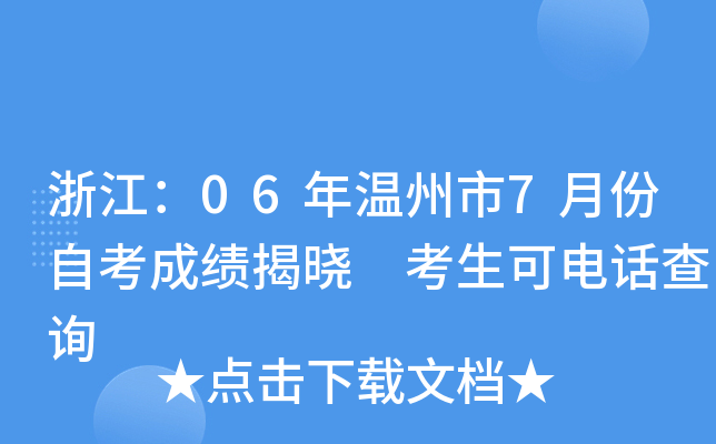 �㽭��06��������7�·��Կ��ɼ����� �����ɵ绰��ѯ