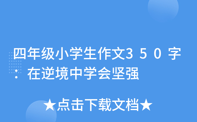 四年级小开云kaiyun(中国)生作文350字：在逆境中开云kaiyun(中国)会坚强